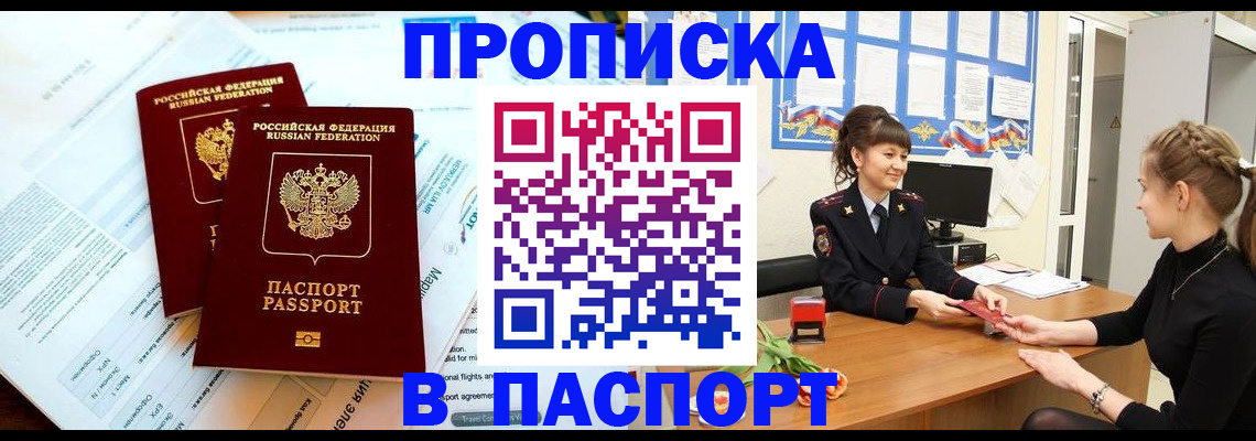 прописка штамп в Новосибирске