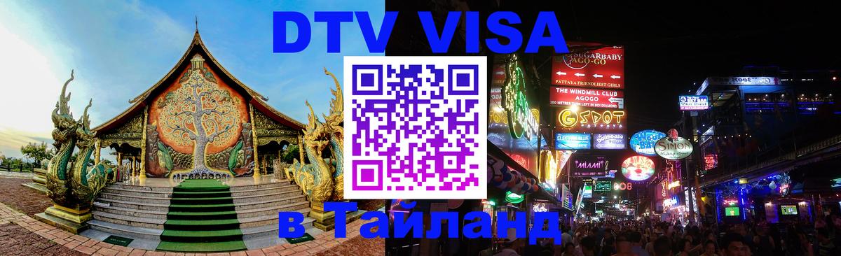 Стоимость и условия DTV визы — оформление в Таиланд под ключ - Новосибирск 