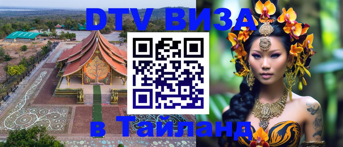 DTV виза Тайланд Новосибирск 
